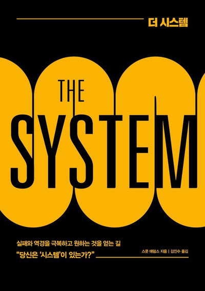더 시스템 (THE SYSTEM) : 거의 모든 일에 실패하던 자가 결국 큰 성공을 이루어낸 방법 (개정판)