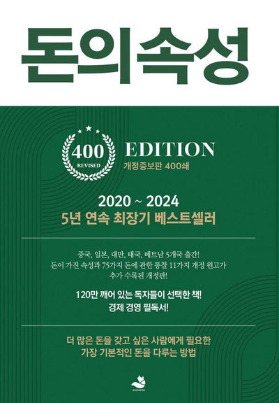 돈의 속성 : 400쇄 리커버 에디션