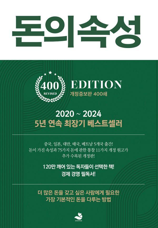 돈의 속성 : 400쇄 리커버 에디션