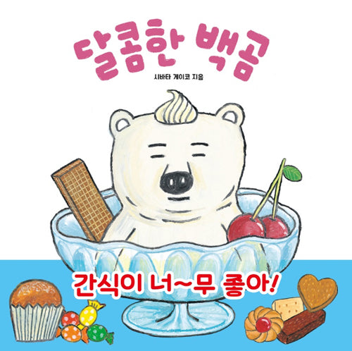 달콤한 백곰 - 길벗스쿨 그림책 4 (양장)