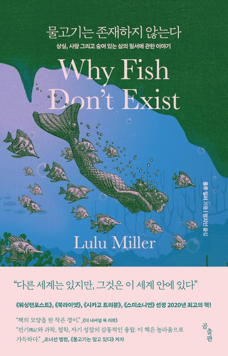 물고기는 존재하지 않는다 : 상실, 사랑 그리고 숨어 있는 삶의 질서에 관한 이야기