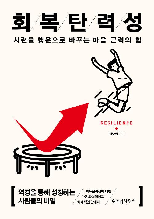 회복탄력성 (15만부 기념 리커버) - 2011년 국립중앙도서관 사서추천