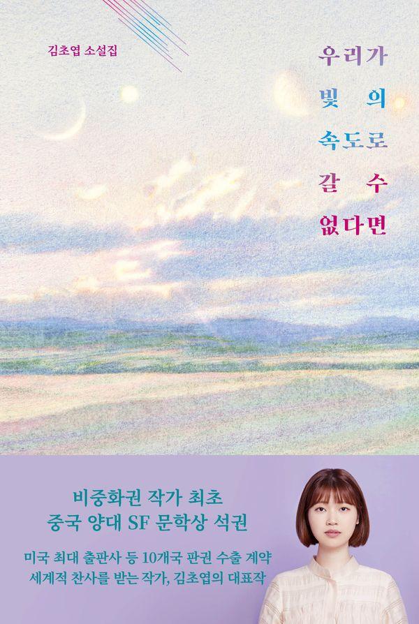 우리가 빛의 속도로 갈 수 없다면 : 김초엽 소설 (양장)