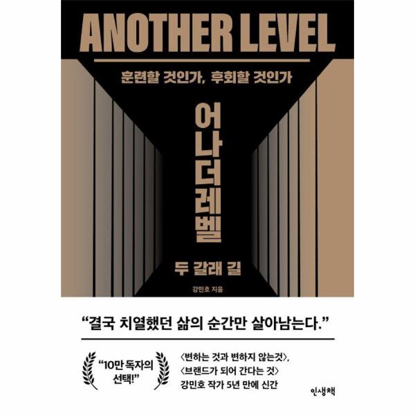 어나더레벨 : 두 갈래 길 | Another Level:Two-Pronged Roads