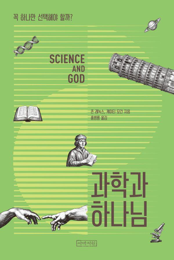 과학과 하나님 : 꼭 하나만 선택해야 할까?
