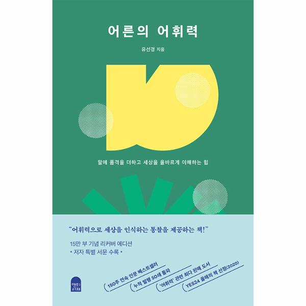 어른의어휘력(양장)15만부리커버에디션 | 어른의어휘력(양장)15만부리커버에디션
