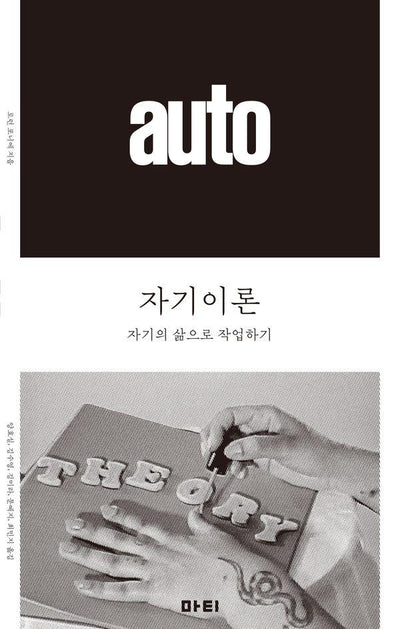 자기이론 : 자기의 삶으로 작업하기 : 앳(at) 시리즈 6