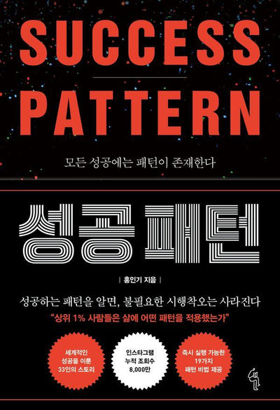 성공 패턴 : 모든 성공에는 패턴이 존재한다