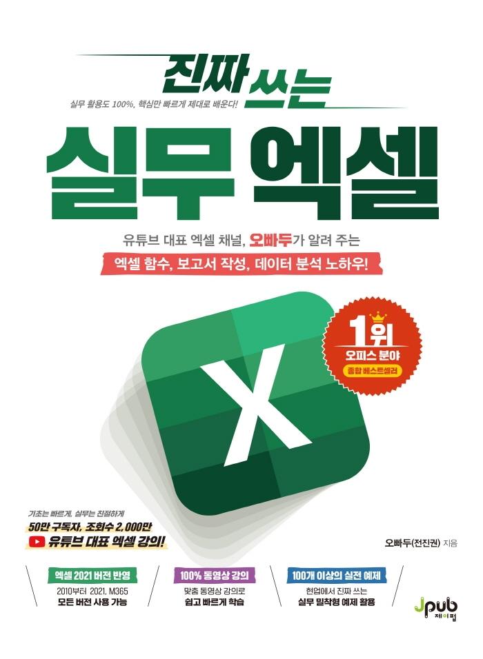 진짜 쓰는 실무 엑셀 : 유튜브 대표 엑셀 채널, 오빠두가 알려 주는 엑셀 함수, 보고서 작성, 데이터 분석 노하우!