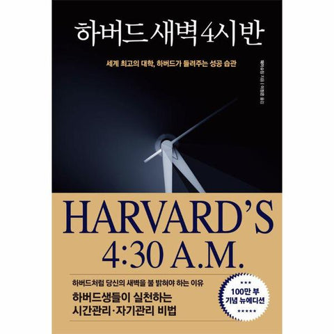 하버드 새벽 4시 반 (100만부 기념 뉴에디션)