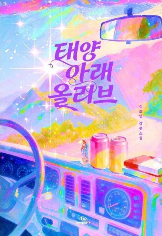 태양 아래 올리브: 김초엽 장편소설