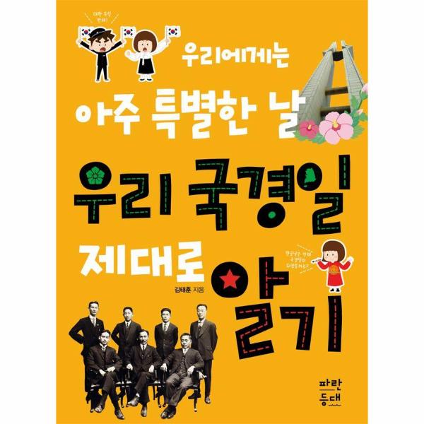우리 국경일 제대로 알기 : 우리에게는 아주 특별한 날 | 우리 국경일 제대로 알기 : 우리에게는 아주 특별한 날