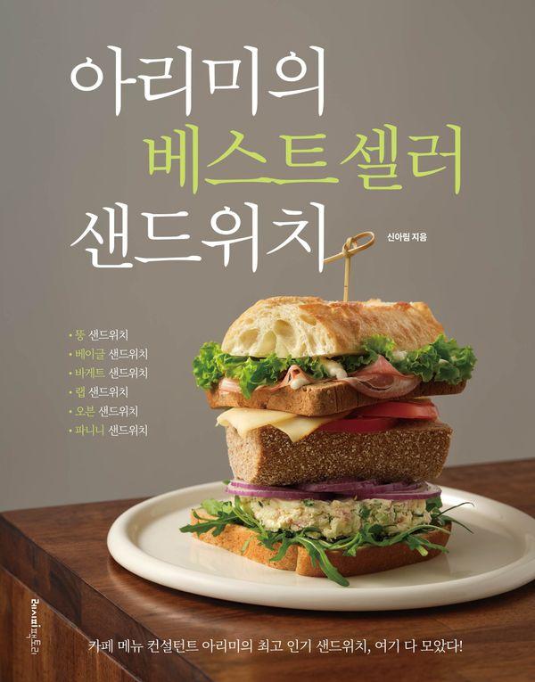 아리미의 베스트셀러 샌드위치 : 뚱(식빵)·베이글·바게트·랩·오븐·파니니 샌드위치