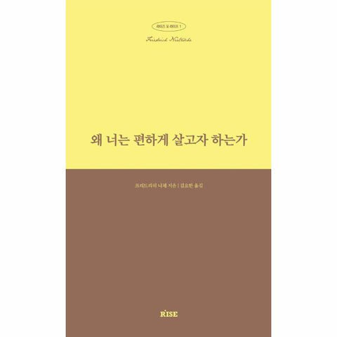왜 너는 편하게 살고자 하는가 - 라이즈 포 라이프 1