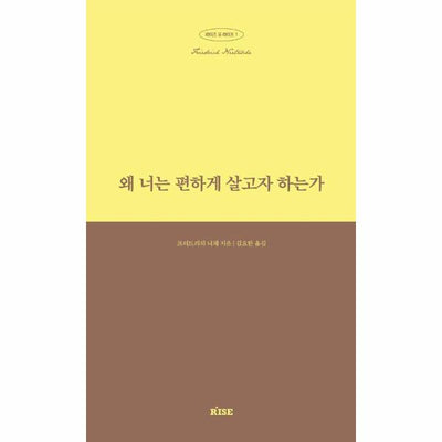 왜 너는 편하게 살고자 하는가 - 라이즈 포 라이프 1