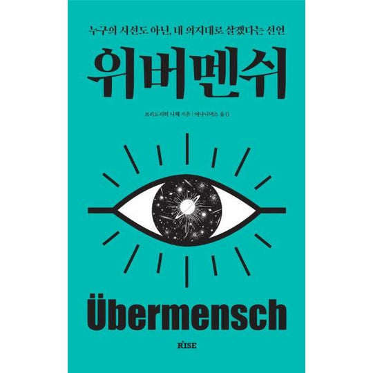 위버멘쉬 : 누구의 시선도 아닌, 내 의지대로 살겠다는 선언
