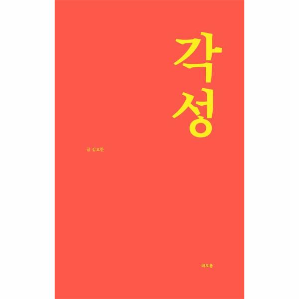 각성 | Awakening