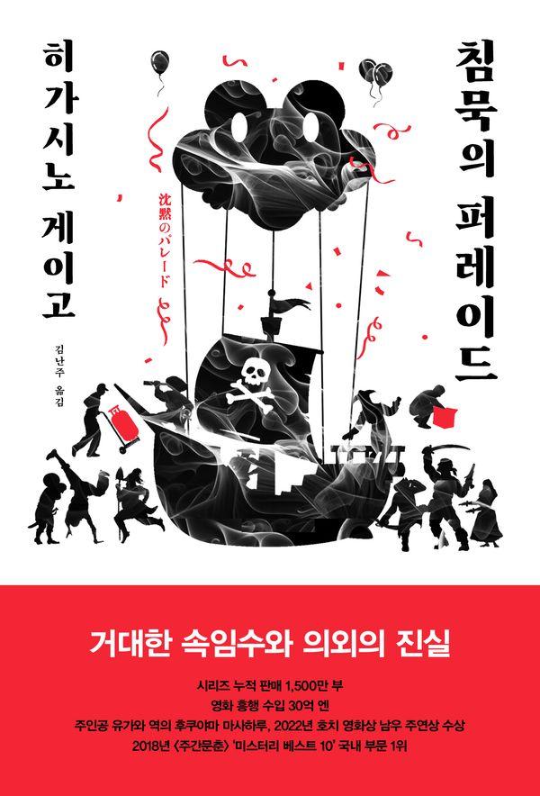 침묵의 퍼레이드 - 탐정 갈릴레오 시리즈 9 (양장)