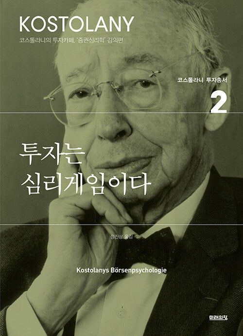 투자는 심리게임이다 - 코스톨라니 투자총서 2