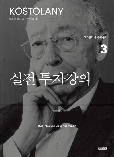 실전 투자강의 - 코스톨라니 투자총서 3
