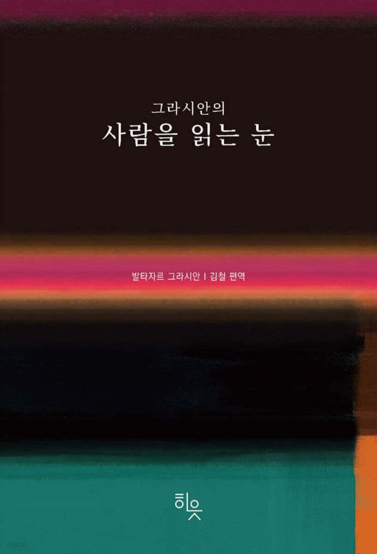그라시안의 사람을 읽는 눈(양장)
