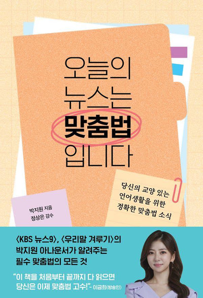 오늘의 뉴스는 맞춤법입니다