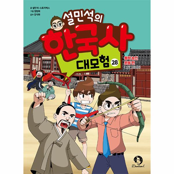 설민석의한국사대모험28동학농민운동 | 설민석의한국사대모험28동학농민운동