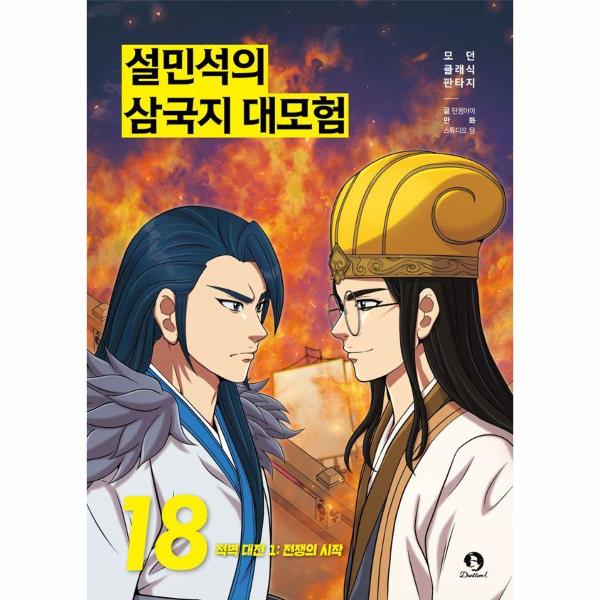 설민석의 삼국지 대모험 18 : 적벽 대전 1 전쟁의 시작