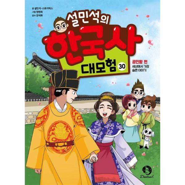 공민왕 편 | 설민석의한국사대모험30