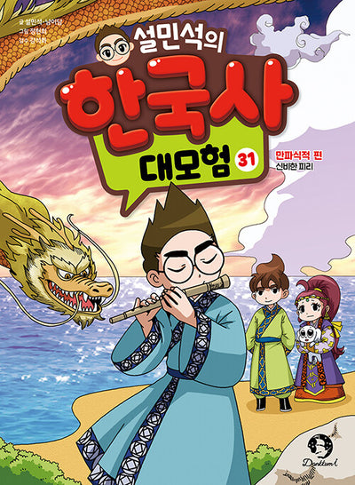 설민석의 한국사 대모험 31 : 만파식적 편, 신비한 피리