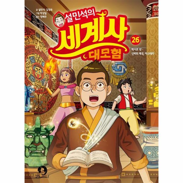 설민석의 세계사 대모험 26 : 멕시코 편: 신비의 제국, 아스테카
