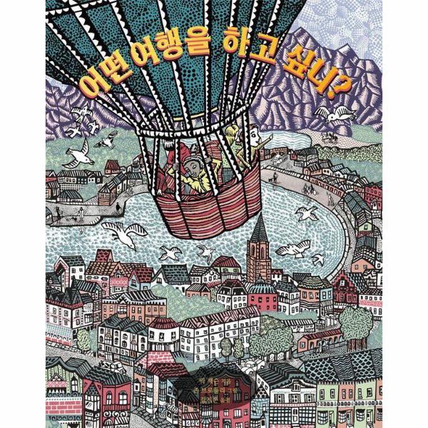 어떤 여행을 하고 싶니? | What Kind Of Trip Do You Want To Go On?