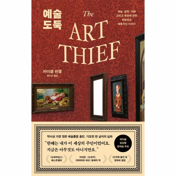 예술 도둑 : 예술, 범죄, 사랑 그리고 욕망에 관한 위험하고 매혹적인 이야기 | Art Thief