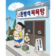돈방석 목욕탕 - 소원저학년책 5
