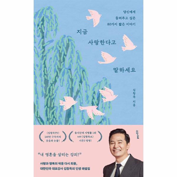지금 사랑한다고 말하세요 : 당신에게 들려주고 싶은 80가지 짧은 이야기) | Say ILove You Now