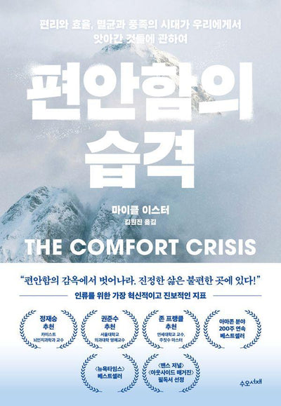 편안함의 습격 : 편리와 효율, 멸균과 풍족의 시대가 우리에게서 앗아간 것들에 관하여