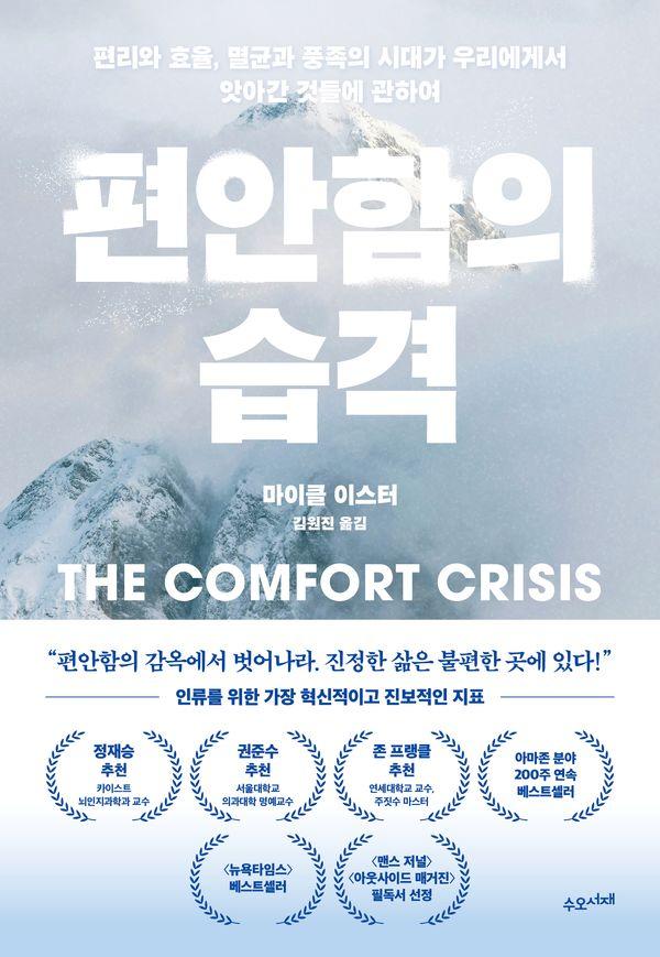 편안함의 습격 : 편리와 효율, 멸균과 풍족의 시대가 우리에게서 앗아간 것들에 관하여