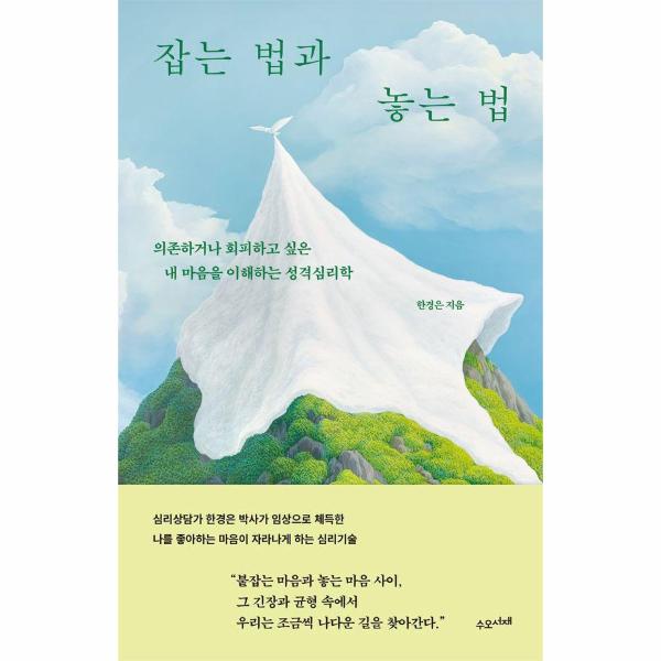 잡는 법과 놓는 법 : 의존하거나 회피하고 싶은 내 마음을 이해하는 성격심리학