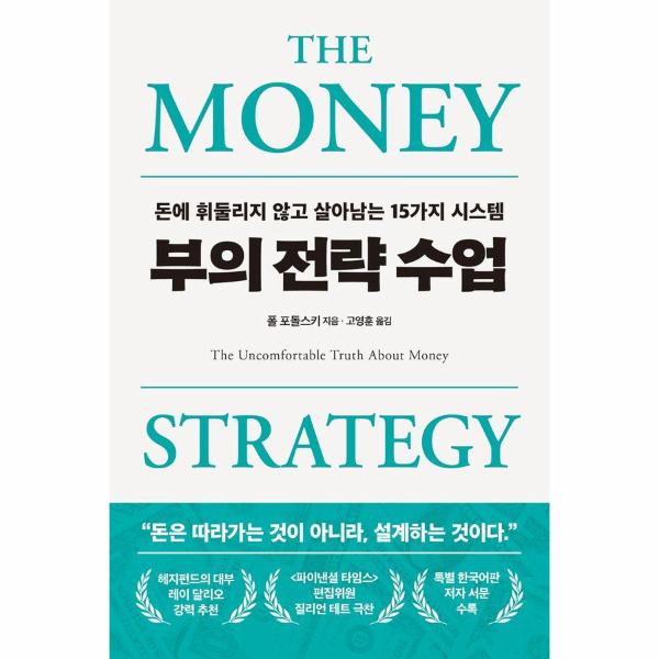 부의 전략 수업 : 돈에 휘둘리지 않고 살아남는 15가지 시스템