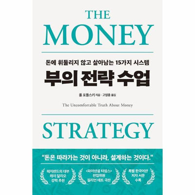 부의 전략 수업 : 돈에 휘둘리지 않고 살아남는 15가지 시스템