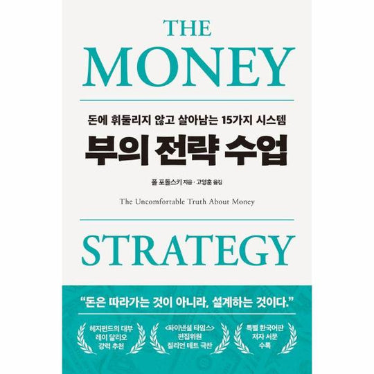 부의 전략 수업 : 돈에 휘둘리지 않고 살아남는 15가지 시스템