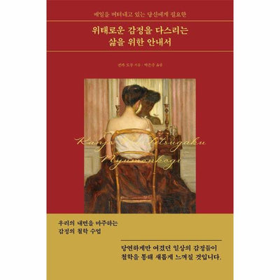 위태로운 감정을 다스리는 삶을 위한 안내서 : 매일을 버텨내고 있는 당신에게 필요한