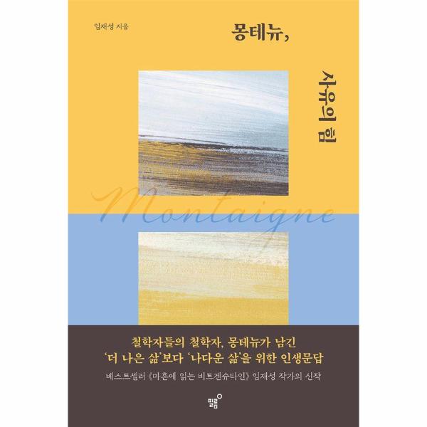 몽테뉴, 사유의 힘 : 더 나은 삶보다 나다운 삶을 위한 인생문답