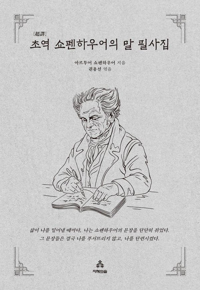 초역 쇼펜하우어의 말 필사집