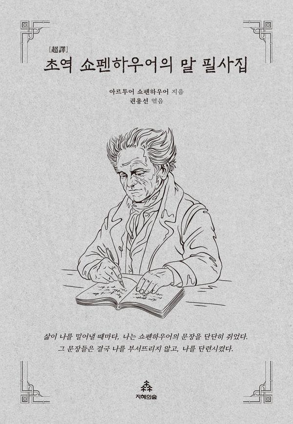 초역 쇼펜하우어의 말 필사집