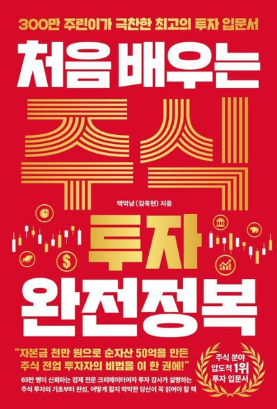 처음 배우는 주식 투자 완전정복 : 300만 주린이가 극찬한 최고의 주식 투자 입문서