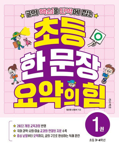 글의 핵심을 단박에 잡는 초등 한 문장 요약의 힘 1 초등 3~4학년