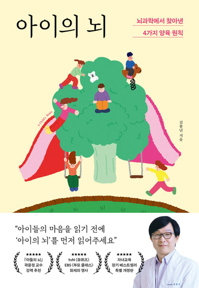 아이의 뇌 : 뇌과학에서 찾아낸 4가지 양육 원칙