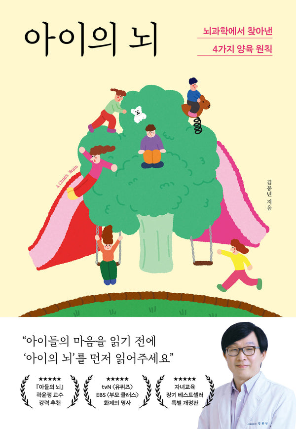 아이의 뇌 : 뇌과학에서 찾아낸 4가지 양육 원칙