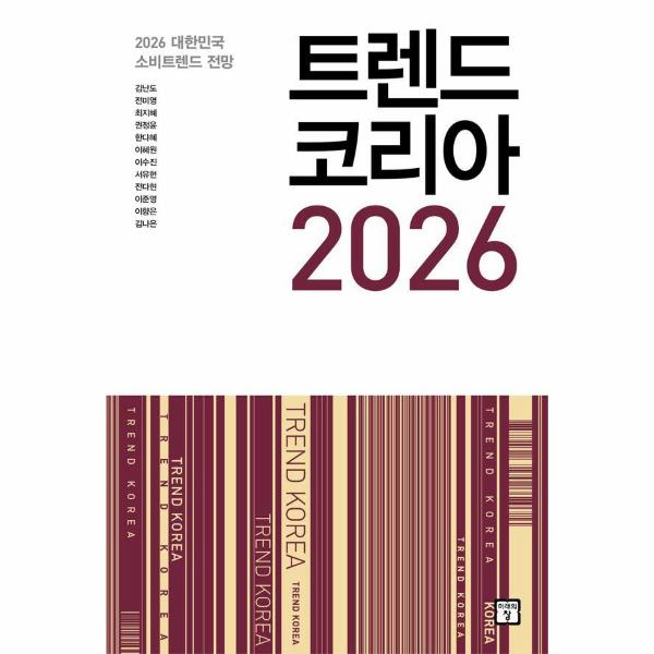 트렌드코리아2026 2026대한민국소비트렌드전망 | Trend Korea 2026 Consumer Trends in Korea for 2026
